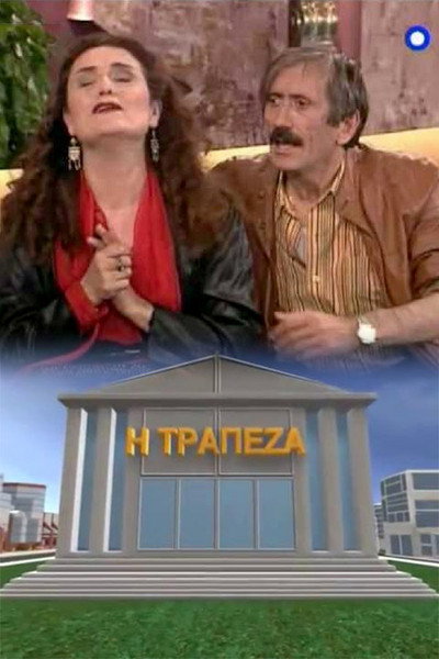 Póster de I trapeza