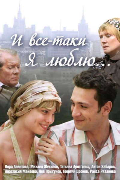 Póster de I vsyo-taki ya lyublyu...