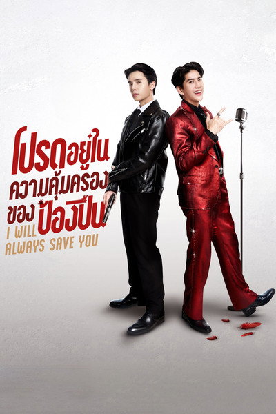 Póster de I Will Always Save You