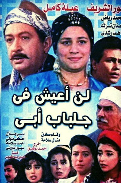 Póster de I Won't Live in My Father's Jellabiya