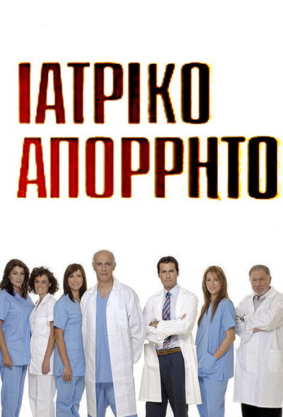 Póster de Iatriko aporrito