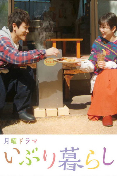 Póster de Iburi gurashi