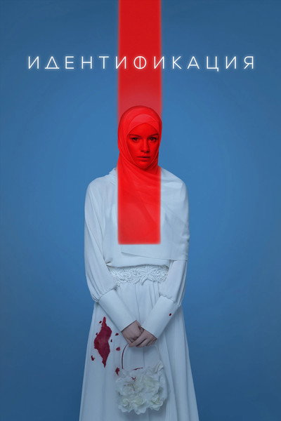 Póster de Identification