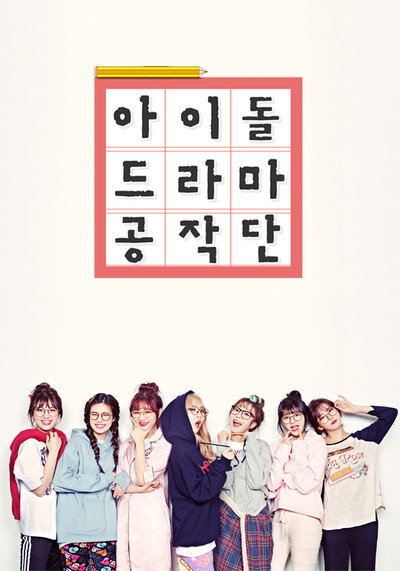 Póster de Idol Drama Operation Team