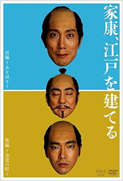 Póster de Ieyasu, Edo o tateru