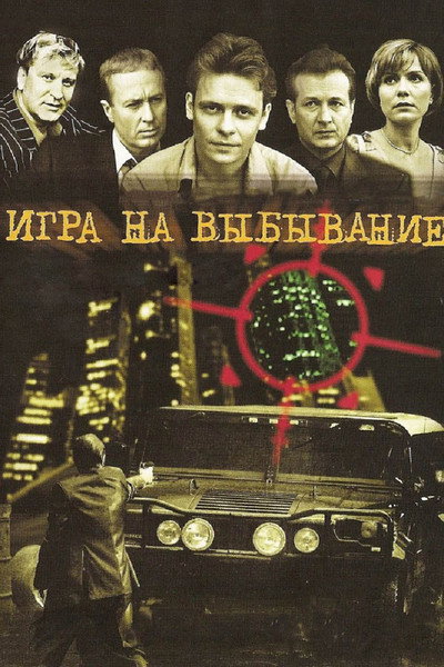 Póster de Igra na vybyvanie