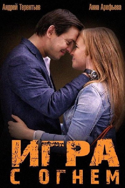 Póster de Igra s ognem
