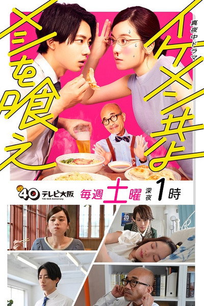 Póster de Ikemen-domo yo meshi wo kue