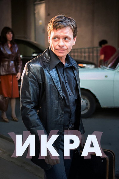 Póster de Ikra