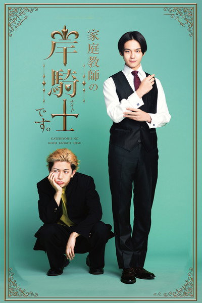 Póster de I'm Kishi Knight: Your Private Tutor