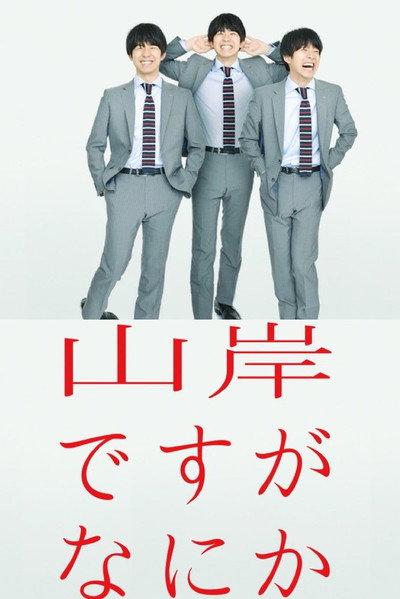 Póster de I'm Yamagishi. Got a problem?