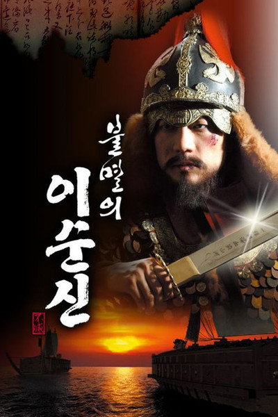 Póster de Immortal Yi Soon-shin