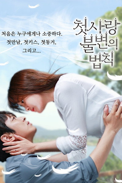 Póster de Immutable Law of First Love