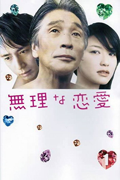 Póster de Impossible Love