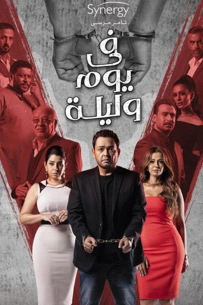 Póster de In a Day and a Night