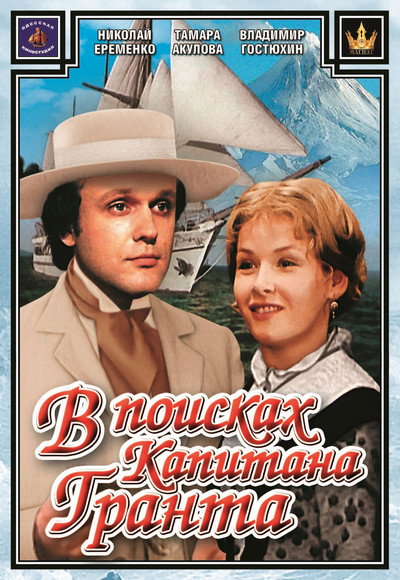 Póster de In Search of Captain Grant