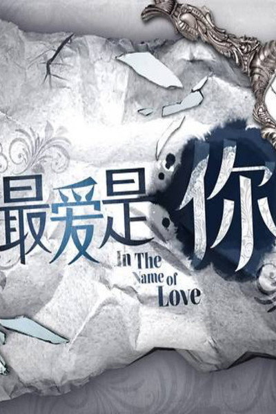 Póster de In the Name of Love