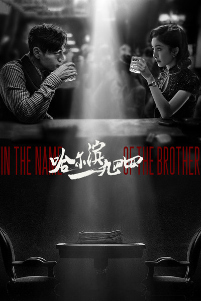 Póster de In the Name of the Brother