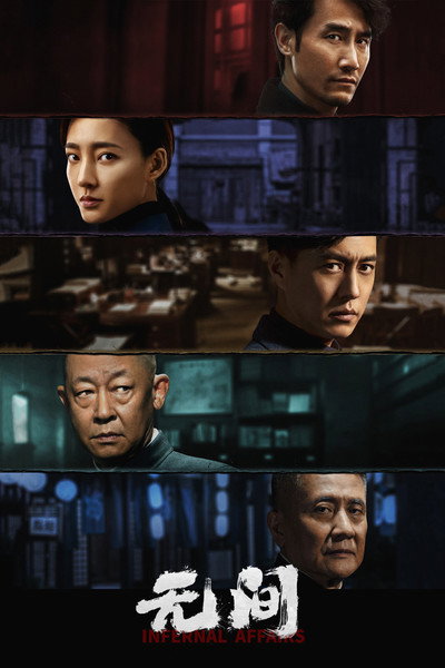 Póster de Infernal Affairs