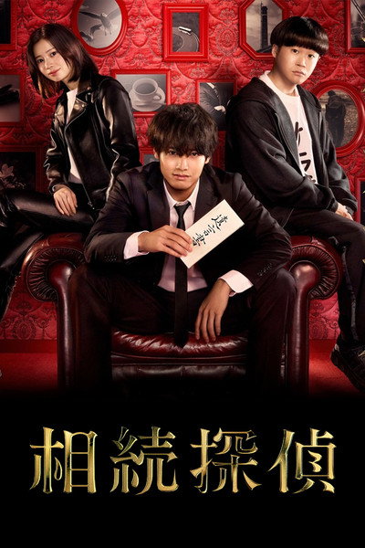 Póster de Inheritance Detective