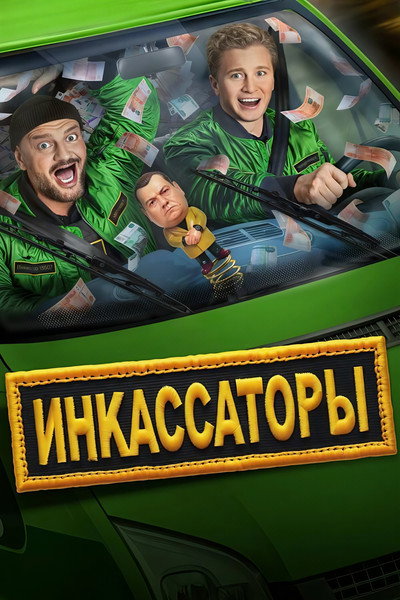 Póster de Inkassatory