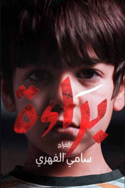 Póster de Innocence