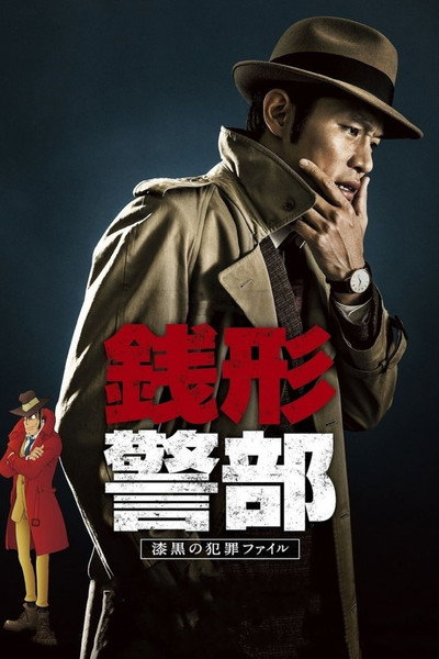 Póster de Inspector Zenigata