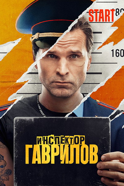 Póster de Inspektor Gavrilov