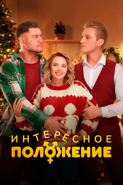 Póster de Interesnoe polozhenie