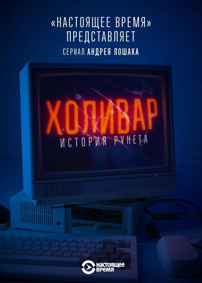 Póster de InterNYET: A History of the Russian Internet