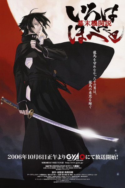 Póster de Intrigue in the Bakumatsu: Irohanihoheto