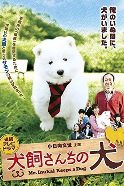 Póster de Inukai san chi no inu