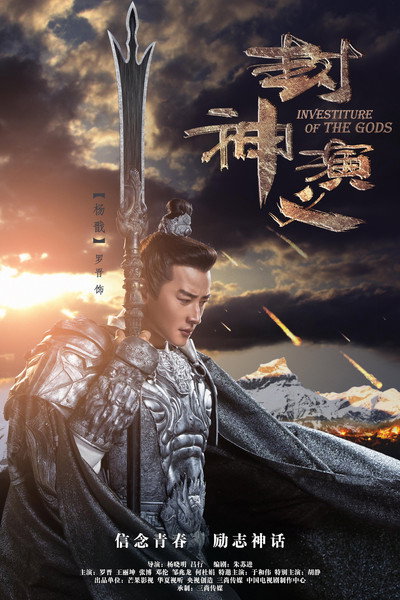 Póster de Investiture of the Gods