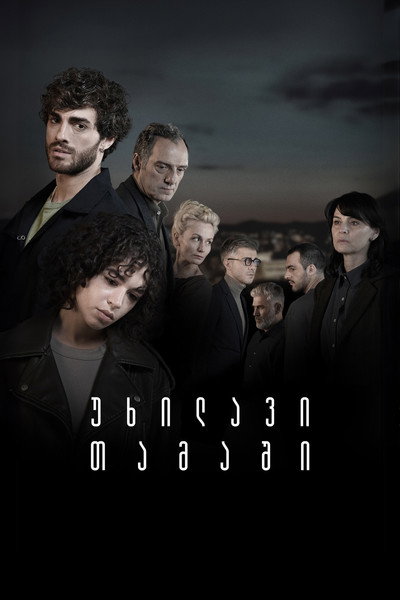 Póster de Invisible Game