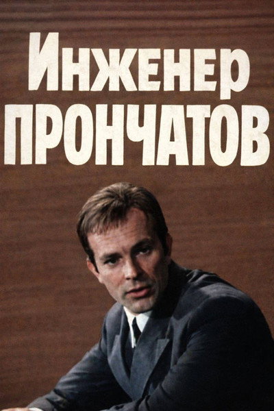 Póster de Inzhener Pronchatov