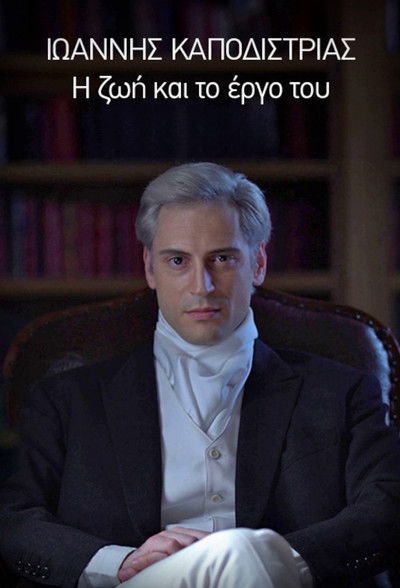 Póster de Ioannis Kapodistrias, i zoi kai to ergo tou