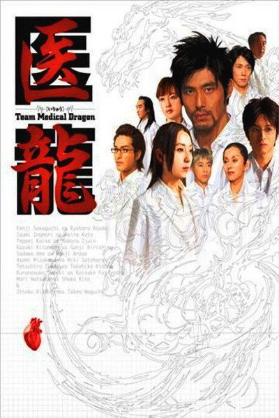 Póster de Iryû: Team Medical Dragon