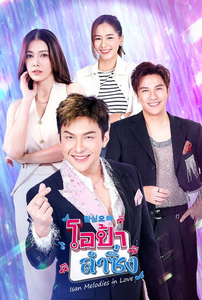 Póster de Isan Melodies in Love
