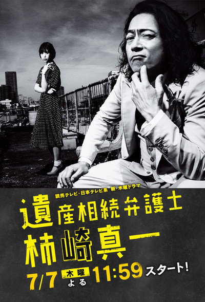Póster de Isan Sôzoku Bengoshi Kakizaki Shin'ichi