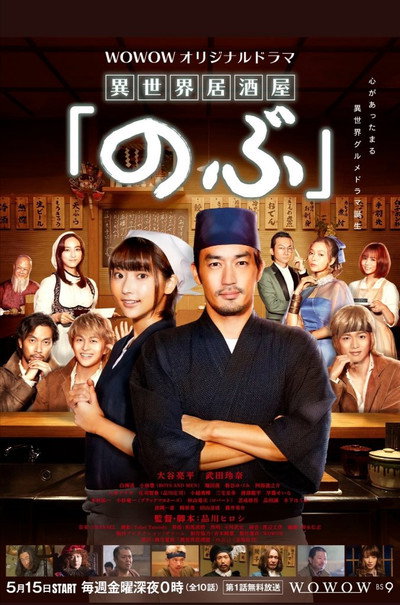 Póster de Isekai Izakaya, Nobu