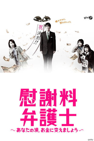 Póster de Isharyô Bengoshi: Anata no Namida, Okane ni Kaemashô