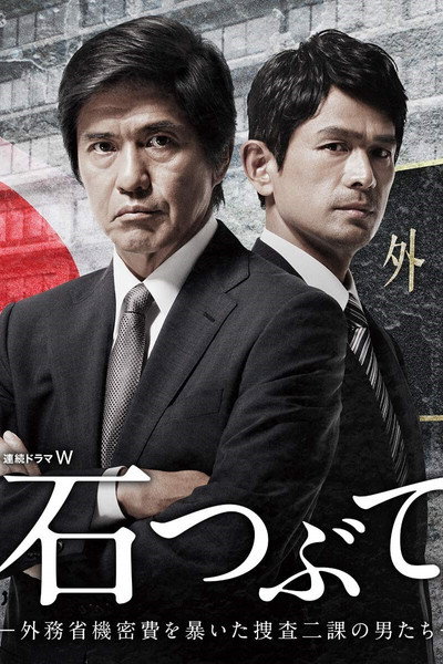 Póster de Ishi tsubute - gaimusho kimitsuhi wo abaita sosa 2ka no otokotachi