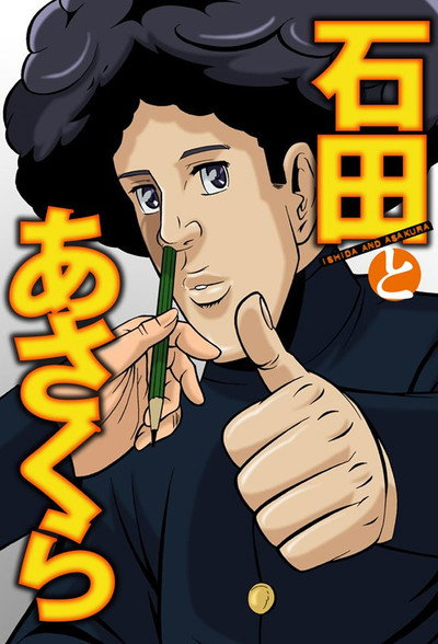 Póster de Ishida & Asakura