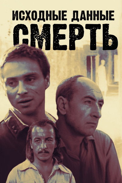 Póster de Iskhodnye dannye: smert