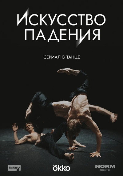 Póster de Iskusstvo padeniya