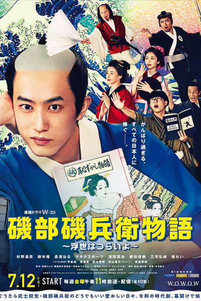 Póster de Isobe Isobee monogatari