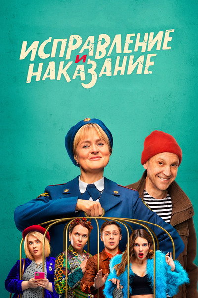 Póster de Ispravlenie i nakazanie