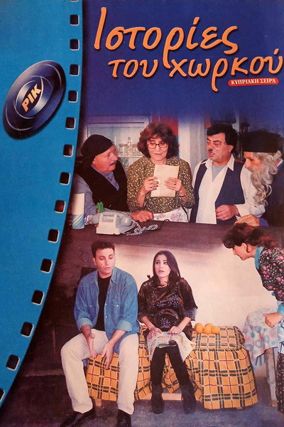 Póster de Istories tou horkou