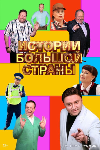 Póster de Istorii bolshoy strany