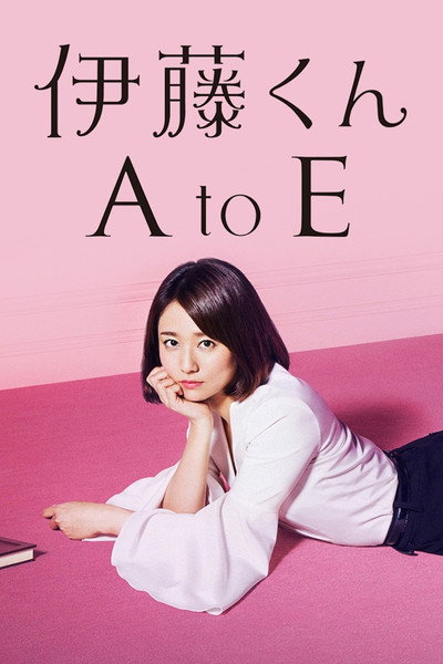 Póster de Itô kun A to E